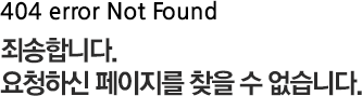 404 error Not Found. ˼մϴ.ûϽ  ã  ϴ.